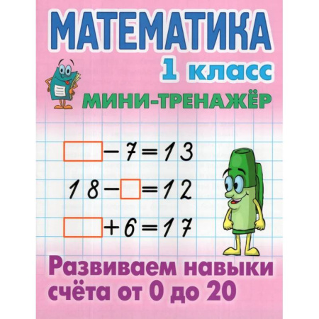 Дошкольникам, книга Математика.1 класс. Развиваем навыки счёта от 0 до 20