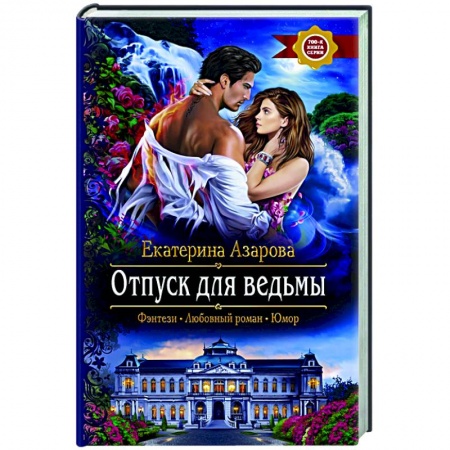 Фантастика, фэнтези, книга Отпуск для ведьмы