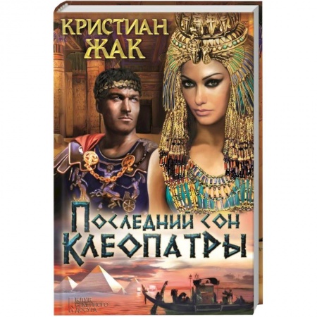 Книги, книга Последний сон Клеопатры