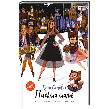 Классика, современная литература, книга Письма маме. Истории большого города