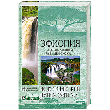Эфиопия. 'С отдыхающей львицею схожа...'