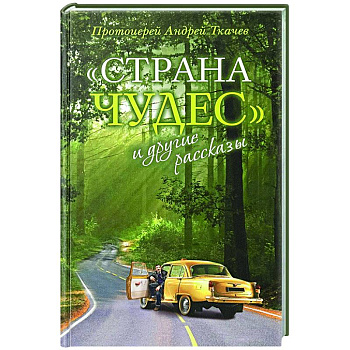 Страна чудес и другие рассказы