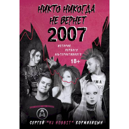 Культура, искусство, книга Никто никогда не вернет 2007. История Первого Альтернативного