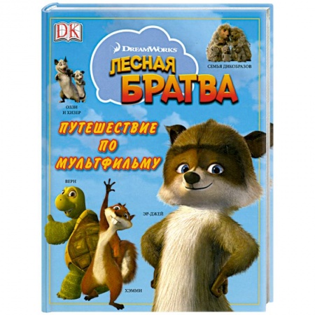 Книги, книга Лесная братва. Путешествие по мультфильму