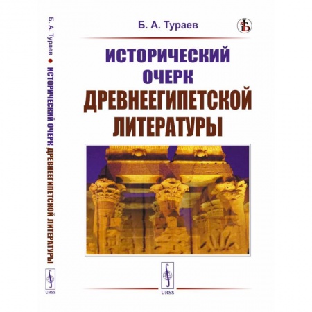 Древний мир и средние века, книга Исторический очерк древнеегипетской литературы