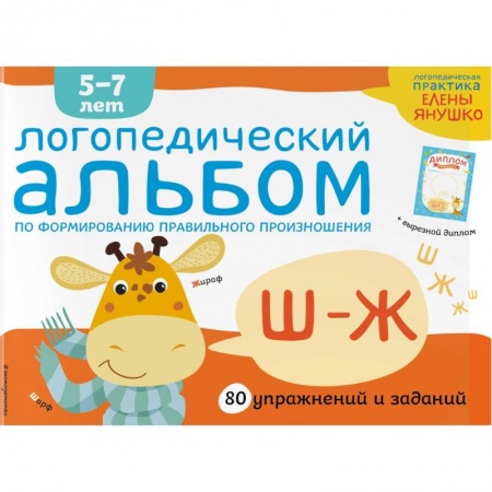 Книги для дошкольников (4-6 лет), книга Логопедический альбом по формированию правильного произношения звуков Ш-Ж