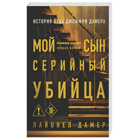 Публицистика, книга Мой сын — серийный убийца. История отца Джеффри Дамера
