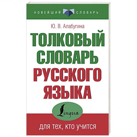 Школьникам и абитуриентам, книга Толковый словарь русского языка для тех, кто учится