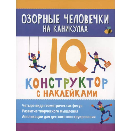 Досуг, творчество и кулинария, книга Озорные человечки на каникулах: IQ-конструктор с наклейками