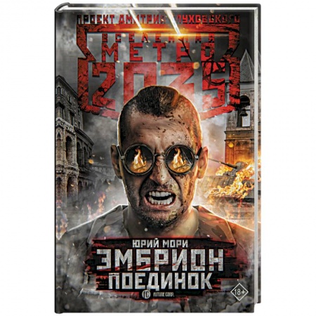 Фантастика, фэнтези, книга Метро 2035. Эмбрион. Поединок
