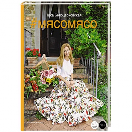 Книги, книга #Мясомясо (книга+диск)