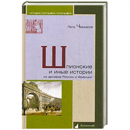 Всемирная история, книга Шпионские и иные истории из архивов России и Франции