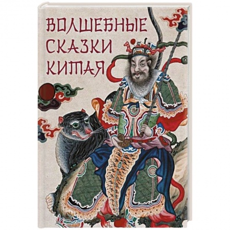 Классика, современная литература, книга Волшебные сказки Китая