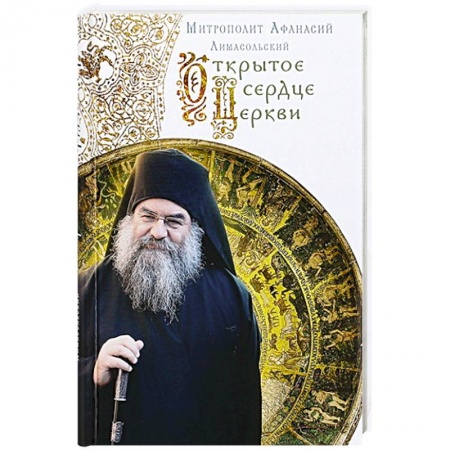 Книги, книга Открытое сердце Церкви