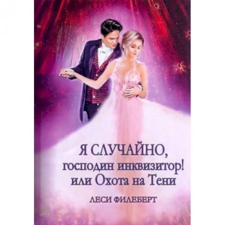 Фантастика, фэнтези, книга Я случайно, господин инквизитор! или Охота на Тени