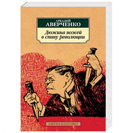 Книги, книга Дюжина ножей в спину революции