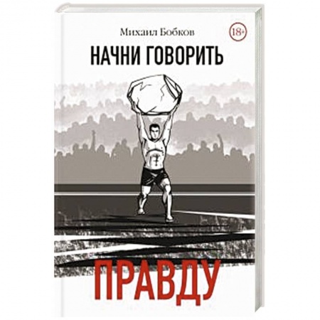 Классика, современная литература, книга Начни говорить правду