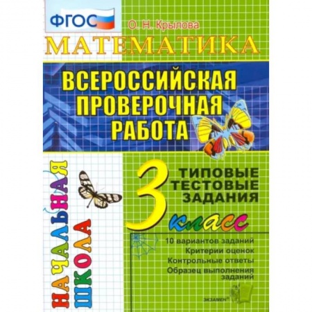 Школьникам и абитуриентам, книга Математика. 3 класс. Всероссийская проверочная работа. Типовые тестовые задания. ФГОС