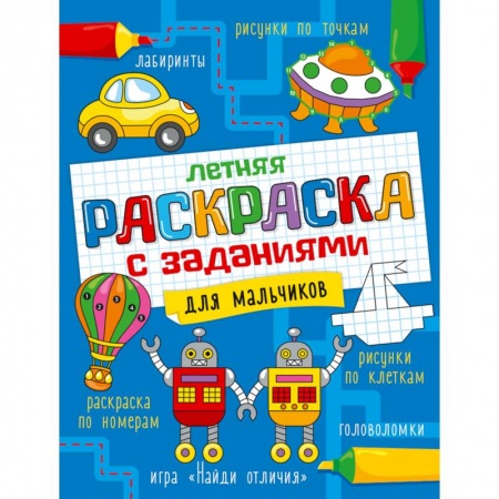 Досуг, творчество и кулинария, книга Летняя раскраска с заданиями. Для мальчиков