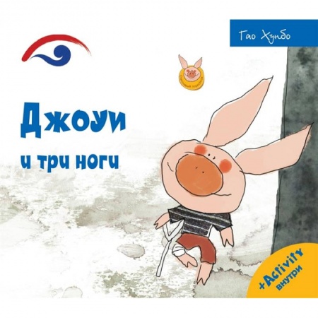 Книги для самых маленьких (0-3 года), книга Джоуи и три ноги