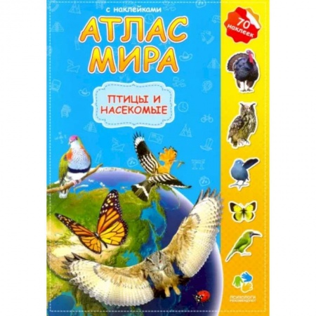 Досуг, творчество и кулинария, книга Атлас мира с наклейками. Птицы и насекомые
