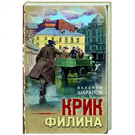 Детективы, триллеры, книга Крик филина