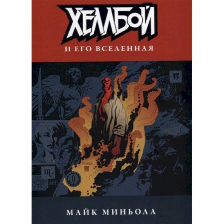 Развлечения. Праздники. Юмор, книга Хеллбой и его вселенная