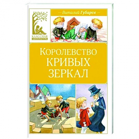 Сказки, книга Королевство кривых зеркал