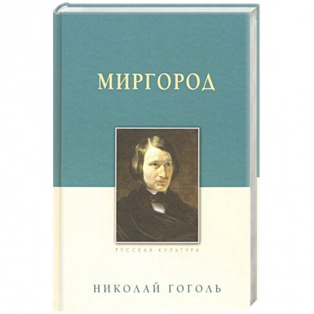 Классика, современная литература, книга Миргород