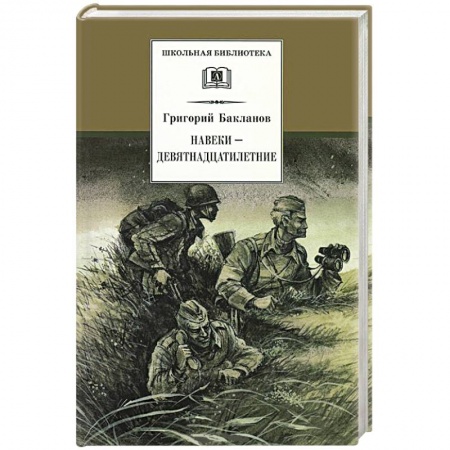 Книги, книга Навеки-девятнадцатилетние