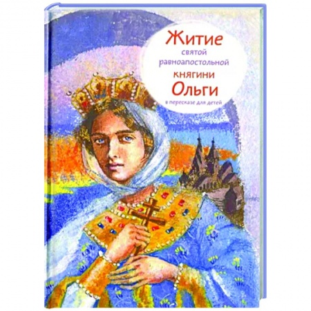 Православие, книга Житие святой равноапостольной княгини Ольги в пересказе для детей