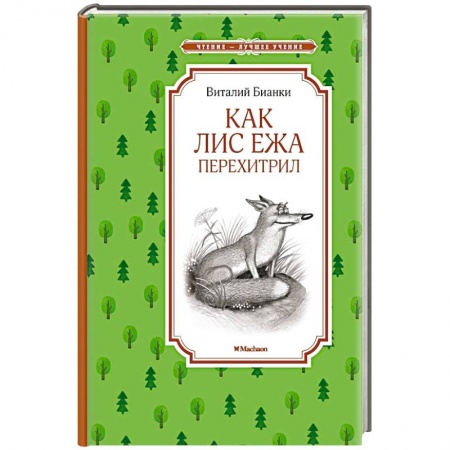 Книги, книга Как Лис Ежа перехитрил