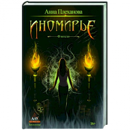 Фантастика, фэнтези, книга Иномирье