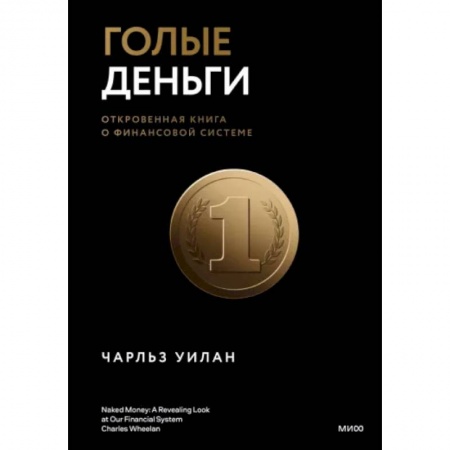 Финансы. Банковское дело. Инвестиции, книга Голые деньги. Откровенная книга о финансовой системе