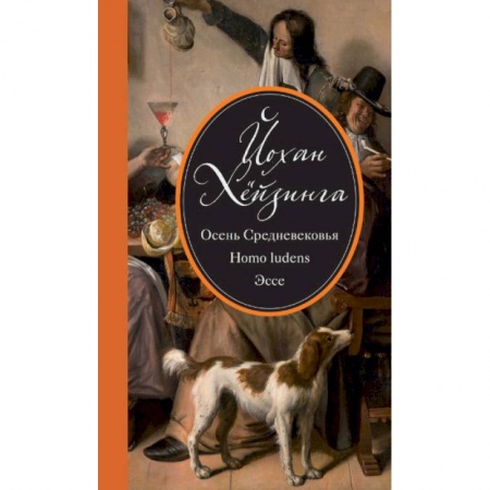Всемирная история, книга Осень Средневековья. Homo ludens. Эссе