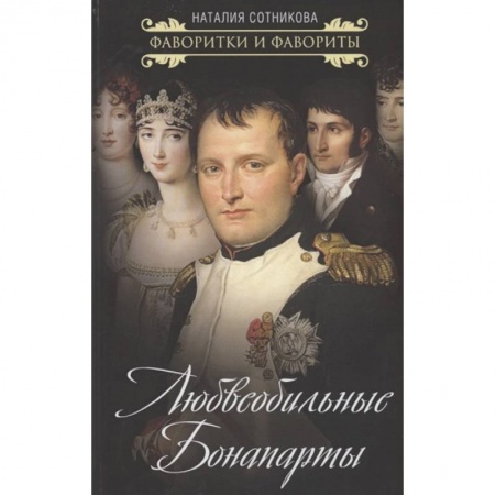 книга Любвеобильные Бонапарты с доставкой по Франции Мемуары, биографии, книга Любвеобильные Бонапарты