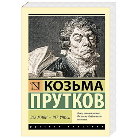 Классика, современная литература, книга Век живи - век учись