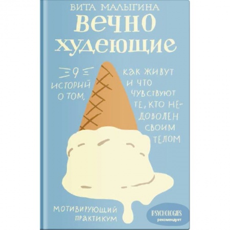 Общественные и гуманитарные науки, книга Вечно худеющие. 9 историй о том, как живут и что чувствуют те, кто недоволен своим телом