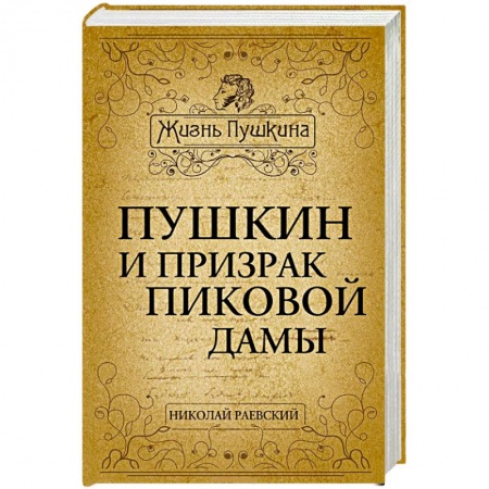 Книги, книга Пушкин и призрак Пиковой дамы