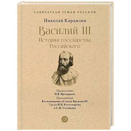 Мемуары, биографии, книга Василий III. История государства Российского. С иллюстрациями.