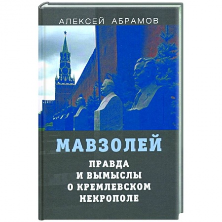 От Руси до России, книга Правда и вымыслы о кремлевском некрополе и мавзоле