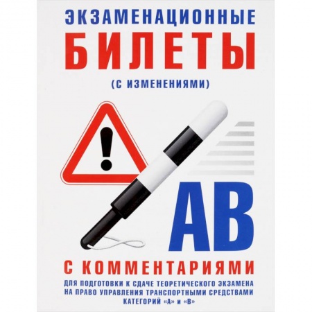 Книги, книга Экзаменационные билеты категории 'A'и'B' с изменениями