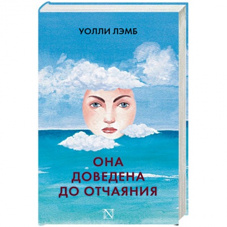 Классика, современная литература, книга Она доведена до отчаяния