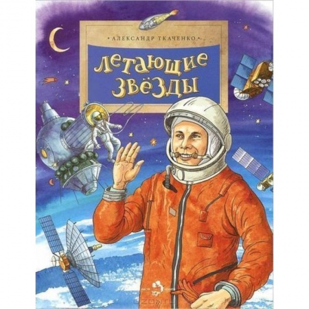 Познавательная литература, книга Летающие звезды