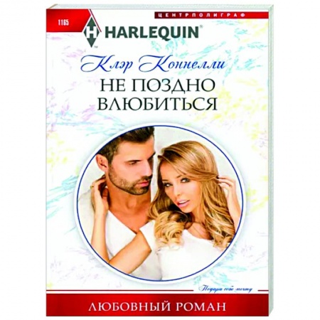 Любовный роман, книга Не поздно влюбиться