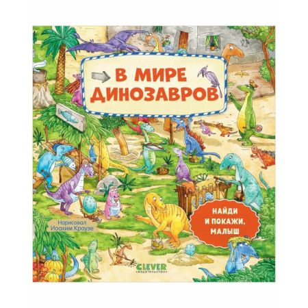 Познавательная литература, книга В мире динозавров
