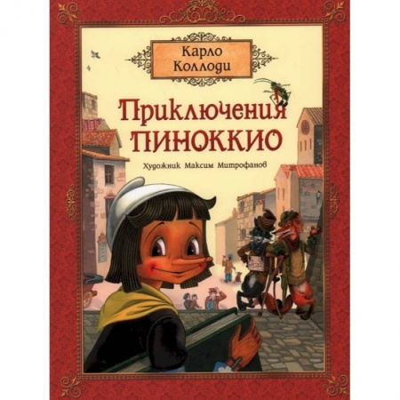 Сказки, книга Приключения Пиноккио. Сказка