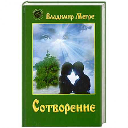 Книги, книга Сотворение