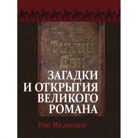 Общественные и гуманитарные науки, книга «Тихий Дон». Загадки и открытия великого романа