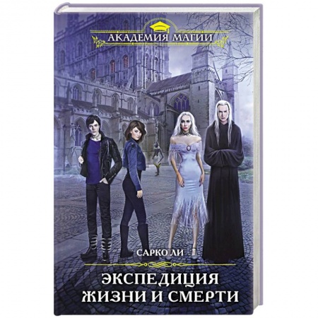 Фантастика, фэнтези, книга Экспедиция Жизни и Смерти